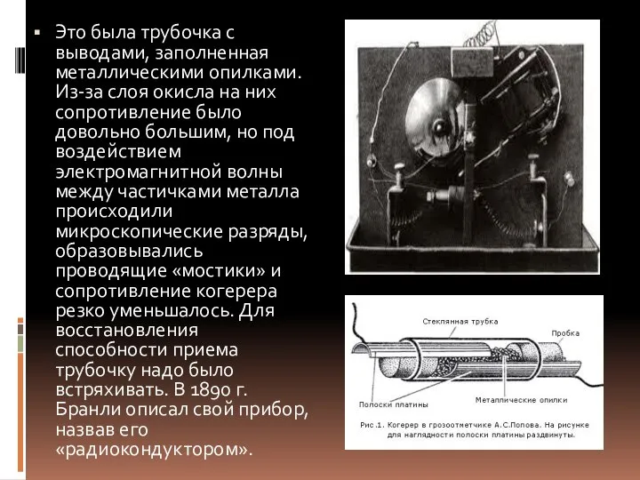 Это была трубочка с выводами, заполненная металлическими опилками. Из-за слоя окисла