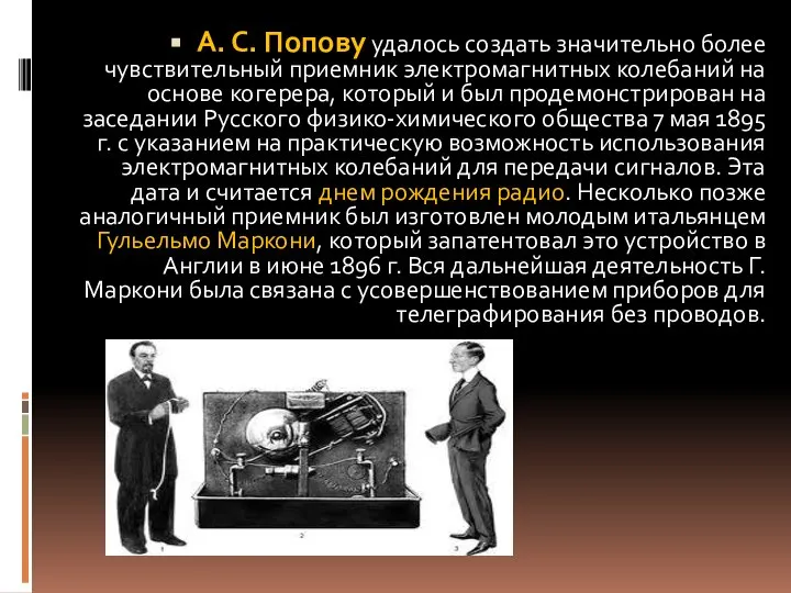 А. С. Попову удалось создать значительно более чувствительный приемник электромагнитных колебаний