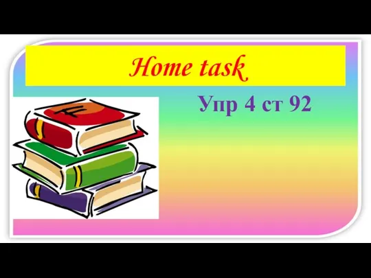 Home task Упр 4 ст 92