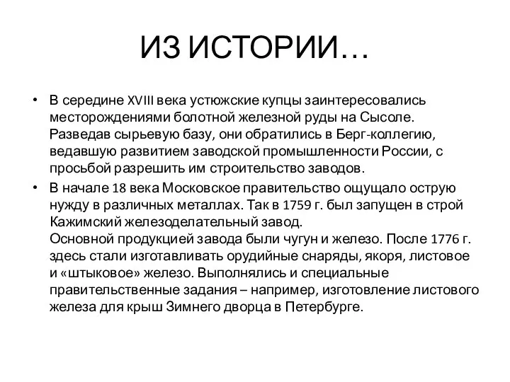 ИЗ ИСТОРИИ… В середине XVIII века устюжские купцы заинтересовались месторождениями болотной