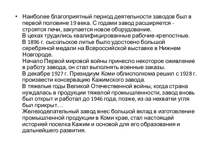 Наиболее благоприятный период деятельности заводов был в первой половине 19 века.