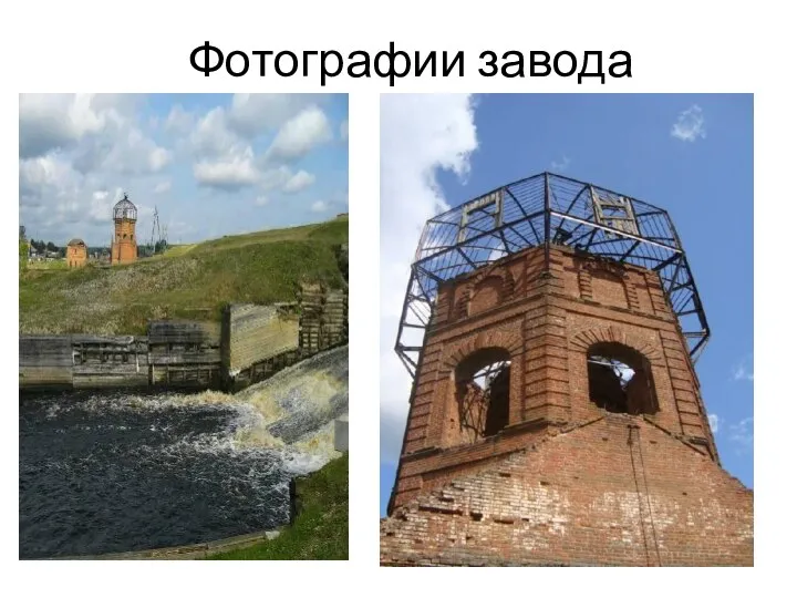 Фотографии завода