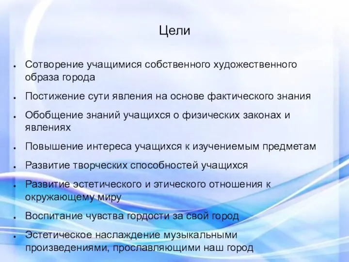 Цели Сотворение учащимися собственного художественного образа города Постижение сути явления на