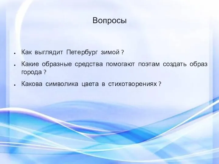 Вопросы Как выглядит Петербург зимой ? Какие образные средства помогают поэтам