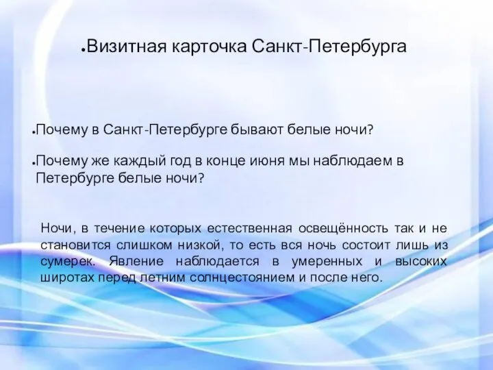 Визитная карточка Санкт-Петербурга Ночи, в течение которых естественная освещённость так и