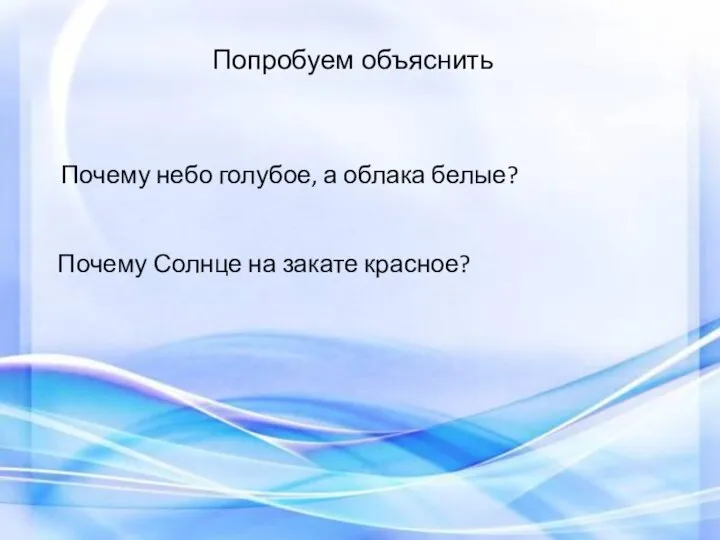 Почему Солнце на закате красное? Попробуем объяснить Почему небо голубое, а облака белые?