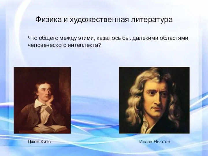 Физика и художественная литература Что общего между этими, казалось бы, далекими