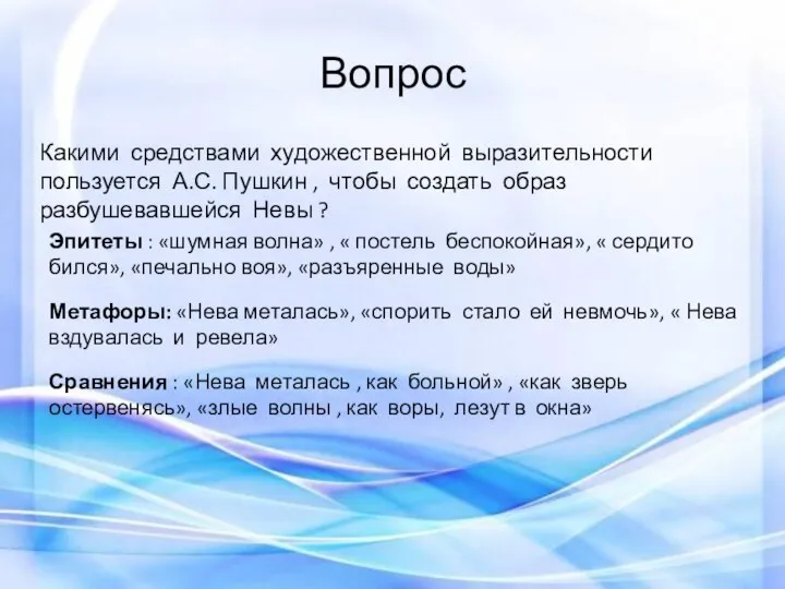 Вопрос Какими средствами художественной выразительности пользуется А.С. Пушкин , чтобы создать