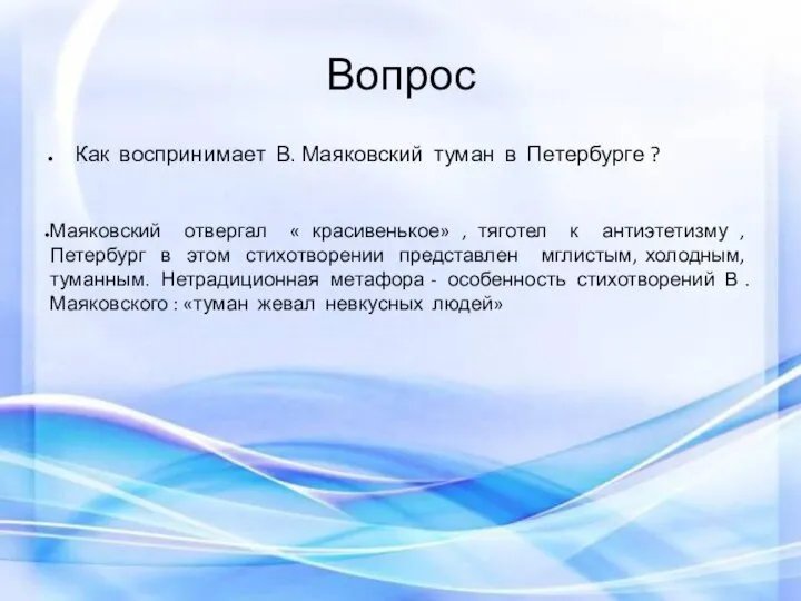 Вопрос Как воспринимает В. Маяковский туман в Петербурге ? Маяковский отвергал