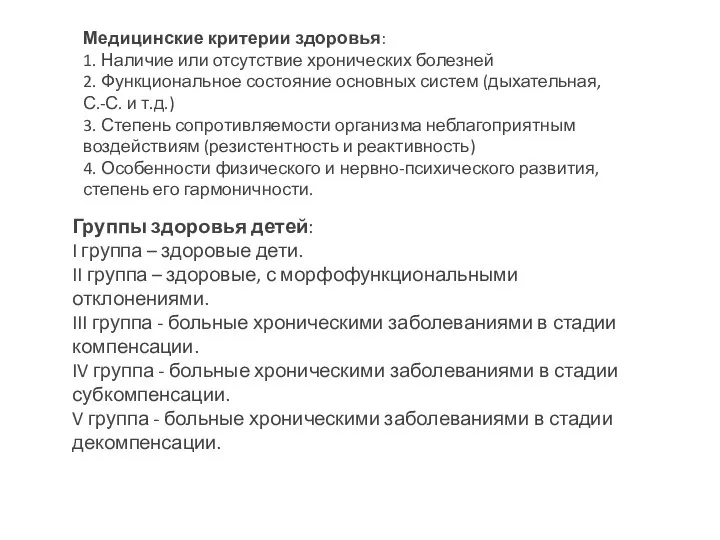 Группы здоровья детей: I группа – здоровые дети. II группа –