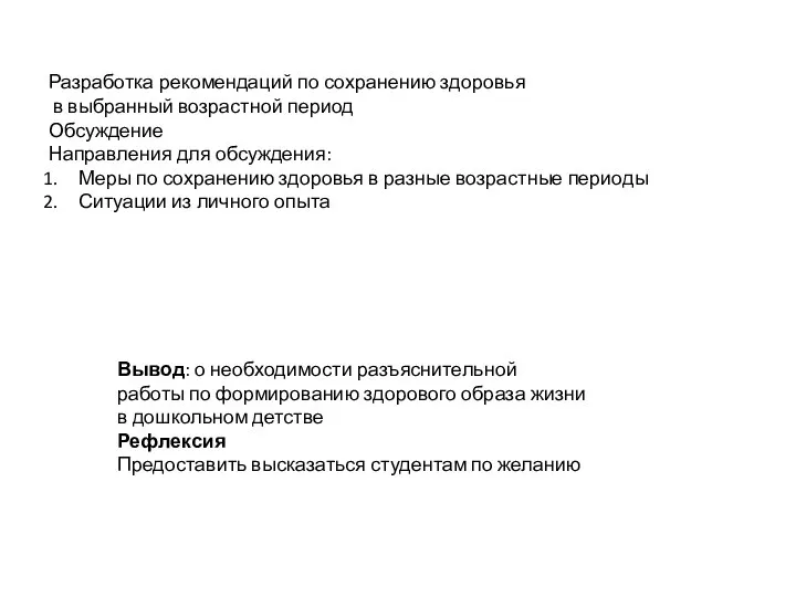 Разработка рекомендаций по сохранению здоровья в выбранный возрастной период Обсуждение Направления