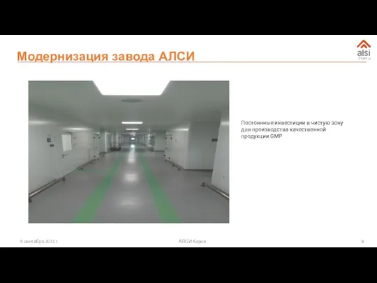 ALSI plant modernization АЛСИ Киров 9 сентября 2022 г. Постоянные инвестиции
