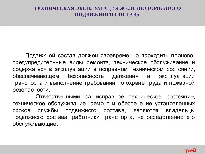 ТЕХНИЧЕСКАЯ ЭКСПЛУАТАЦИЯ ЖЕЛЕЗНОДОРОЖНОГО ПОДВИЖНОГО СОСТАВА Подвижной состав должен своевременно проходить планово-предупредительные