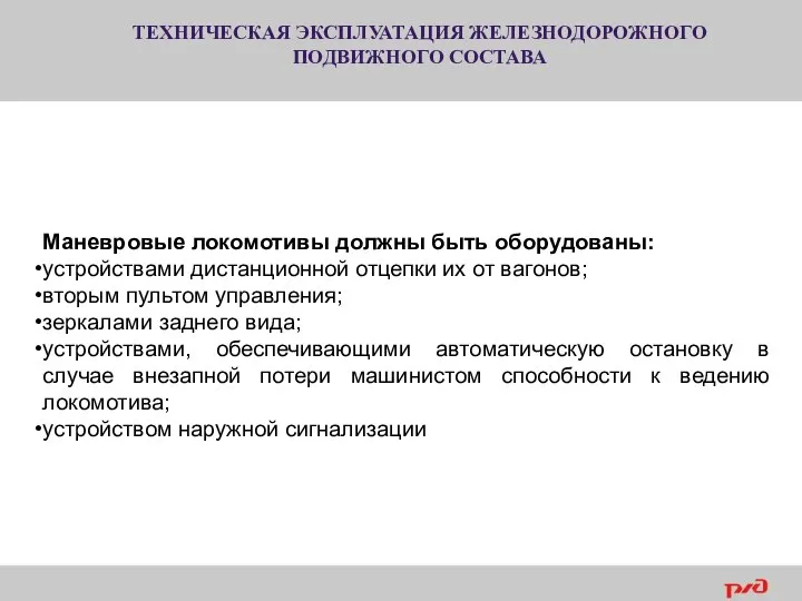 ТЕХНИЧЕСКАЯ ЭКСПЛУАТАЦИЯ ЖЕЛЕЗНОДОРОЖНОГО ПОДВИЖНОГО СОСТАВА Маневровые локомотивы должны быть оборудованы: устройствами