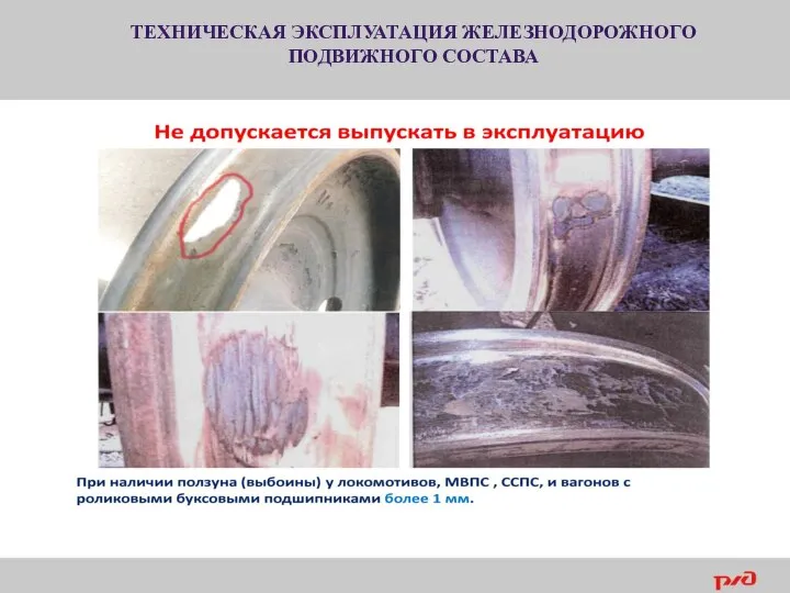 ТЕХНИЧЕСКАЯ ЭКСПЛУАТАЦИЯ ЖЕЛЕЗНОДОРОЖНОГО ПОДВИЖНОГО СОСТАВА