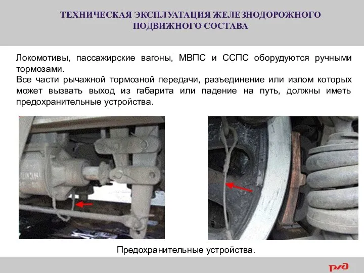 ТЕХНИЧЕСКАЯ ЭКСПЛУАТАЦИЯ ЖЕЛЕЗНОДОРОЖНОГО ПОДВИЖНОГО СОСТАВА Локомотивы, пассажирские вагоны, МВПС и ССПС