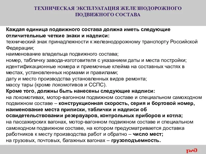 ТЕХНИЧЕСКАЯ ЭКСПЛУАТАЦИЯ ЖЕЛЕЗНОДОРОЖНОГО ПОДВИЖНОГО СОСТАВА Каждая единица подвижного состава должна иметь