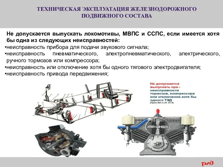 ТЕХНИЧЕСКАЯ ЭКСПЛУАТАЦИЯ ЖЕЛЕЗНОДОРОЖНОГО ПОДВИЖНОГО СОСТАВА Не допускается выпускать локомотивы, МВПС и