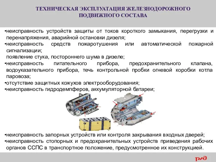 ТЕХНИЧЕСКАЯ ЭКСПЛУАТАЦИЯ ЖЕЛЕЗНОДОРОЖНОГО ПОДВИЖНОГО СОСТАВА неисправность устройств защиты от токов короткого