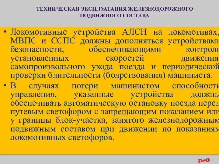 ТЕХНИЧЕСКАЯ ЭКСПЛУАТАЦИЯ ЖЕЛЕЗНОДОРОЖНОГО ПОДВИЖНОГО СОСТАВА Локомотивные устройства АЛСН на локомотивах, МВПС