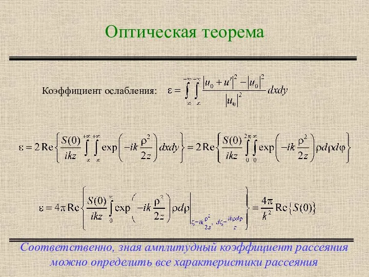 Оптическая теорема Соответственно, зная амплитудный коэффициент рассеяния можно определить все характеристики рассеяния