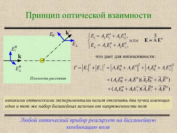 Принцип оптической взаимности Любой оптический прибор реагирует на биллинейную комбинацию поля