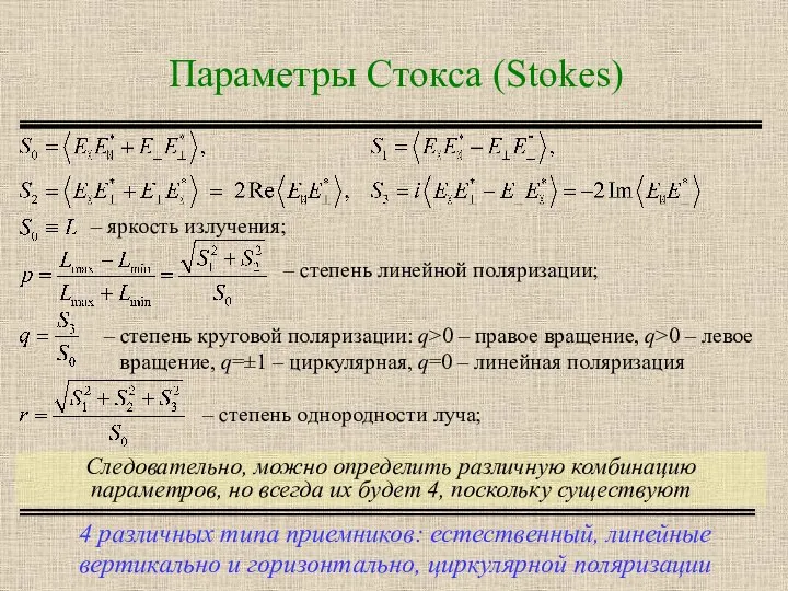 Параметры Стокса (Stokes) 4 различных типа приемников: естественный, линейные вертикально и