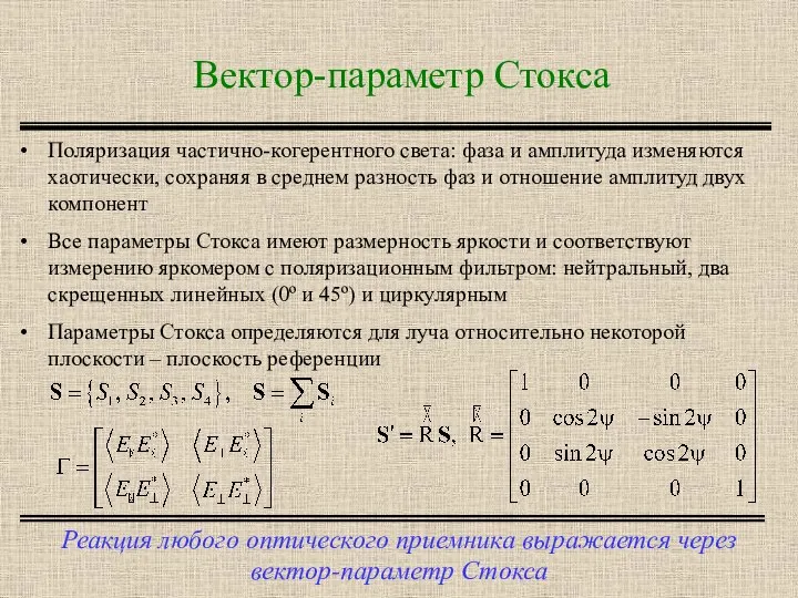 Вектор-параметр Стокса Реакция любого оптического приемника выражается через вектор-параметр Стокса Поляризация