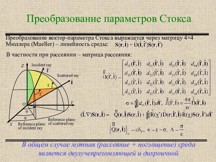 Преобразование параметров Стокса В общем случае мутная (рассеяние + поглощение) среда является двулучепреломляющей и дихроичной