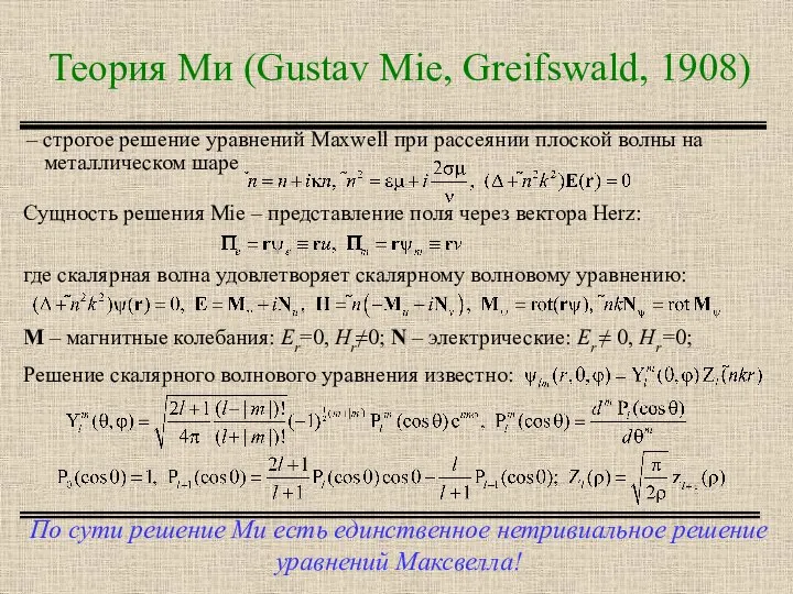 Теория Ми (Gustav Mie, Greifswald, 1908) По сути решение Ми есть