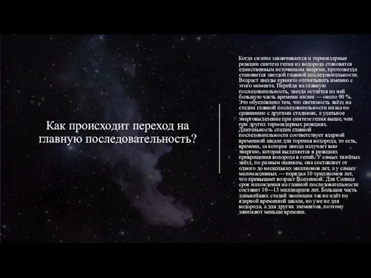 Как происходит переход на главную последовательность? Когда сжатие заканчивается и термоядерные