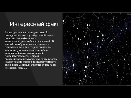 Интересный факт Разная длительность стадии главной последовательности у звёзд разной массы