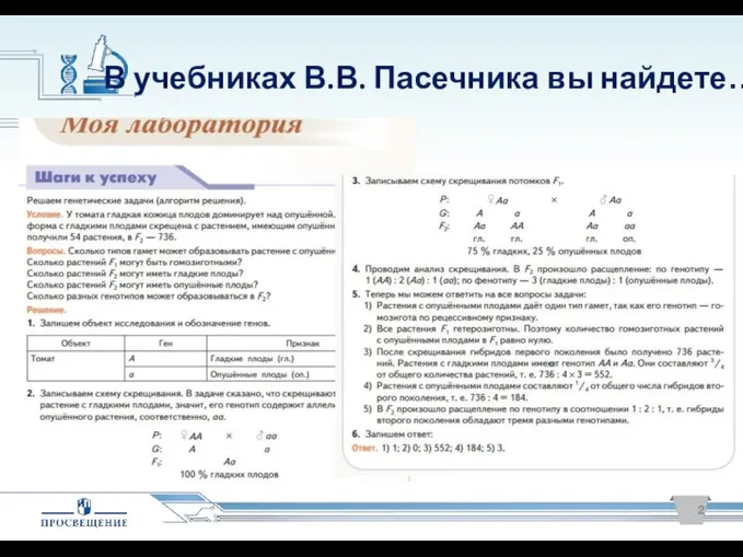 В учебниках В.В. Пасечника вы найдете…