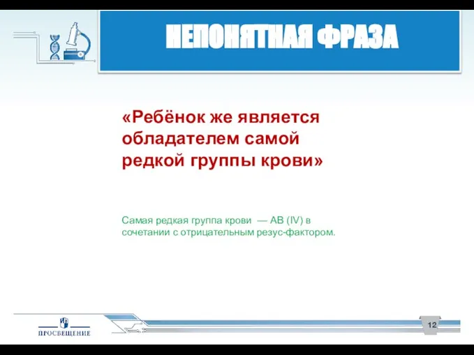 НЕПОНЯТНАЯ ФРАЗА «Ребёнок же является обладателем самой редкой группы крови» Самая