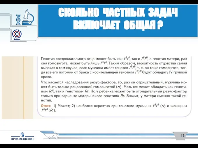 СКОЛЬКО ЧАСТНЫХ ЗАДАЧ ВКЛЮЧАЕТ ОБЩАЯ ?