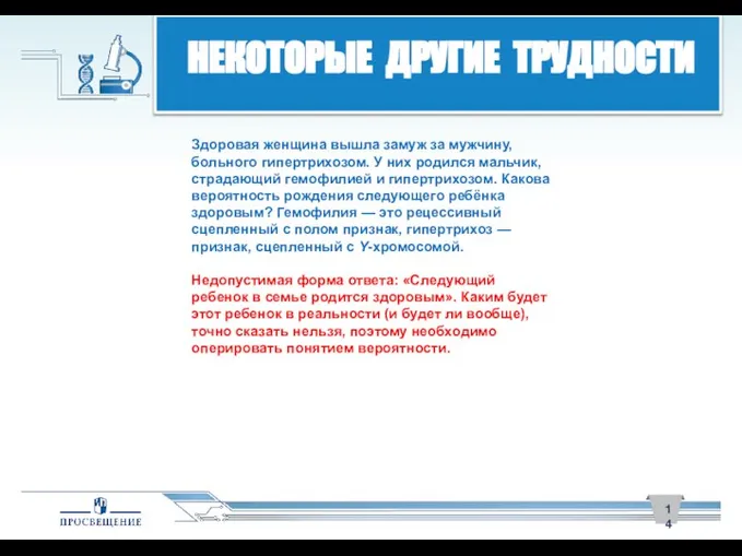 НЕКОТОРЫЕ ДРУГИЕ ТРУДНОСТИ Здоровая женщина вышла замуж за мужчину, больного гипертрихозом.