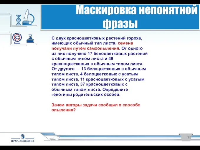 «Я сдам ЕГЭ!» Маскировка непонятной фразы С двух красноцветковых растений гороха,