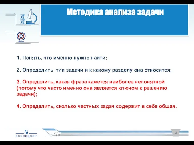 1. Понять, что именно нужно найти; 2. Определить тип задачи и