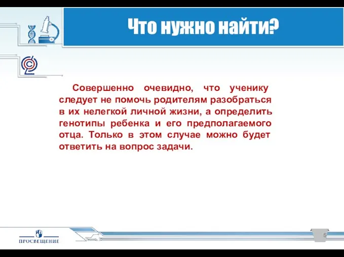 Совершенно очевидно, что ученику следует не помочь родителям разобраться в их