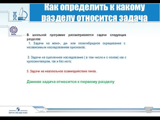 В школьной программе рассматриваются задачи следующих разделов: 1. Задачи на моно-,