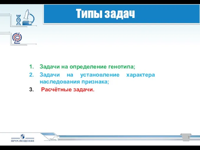 Серия «Я сдам ОГЭ» Задачи на определение генотипа; Задачи на установление