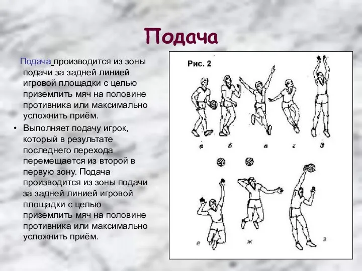 Подача Подача производится из зоны подачи за задней линией игровой площадки