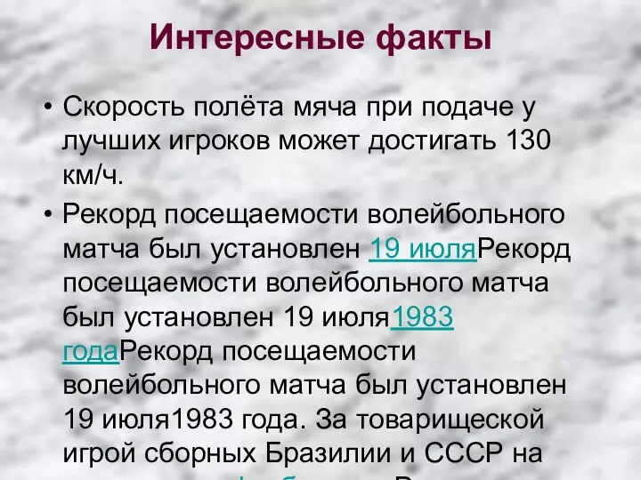 Интересные факты Скорость полёта мяча при подаче у лучших игроков может