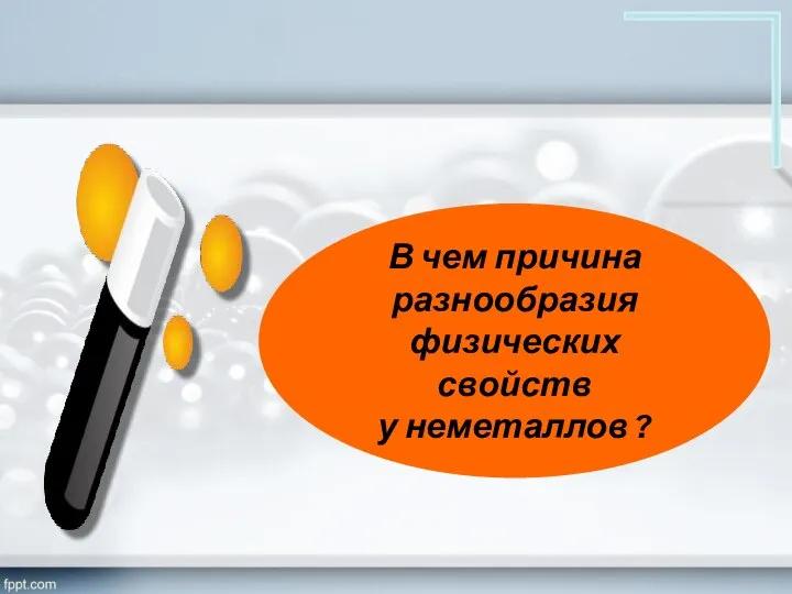 В чем причина разнообразия физических свойств у неметаллов ?