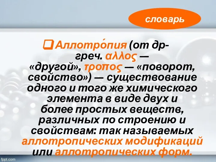 Аллотро́пия (от др-греч. αλλος — «другой», τροπος — «поворот, свойство») —