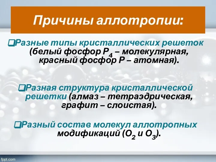 Причины аллотропии: Разные типы кристаллических решеток (белый фосфор Р4 – молекулярная,