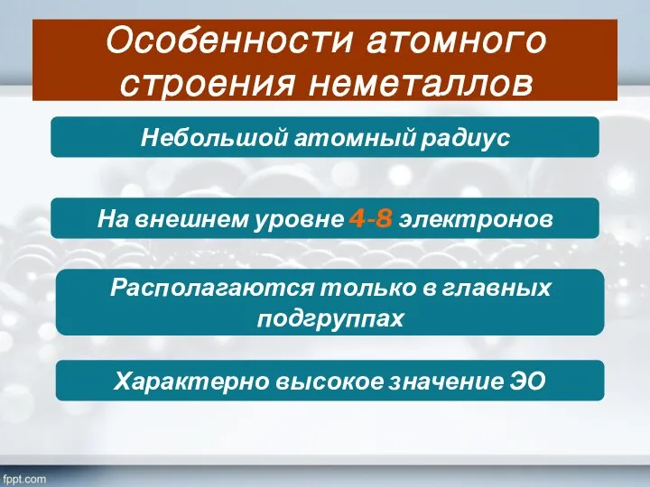 Особенности атомного строения неметаллов Небольшой атомный радиус На внешнем уровне 4-8