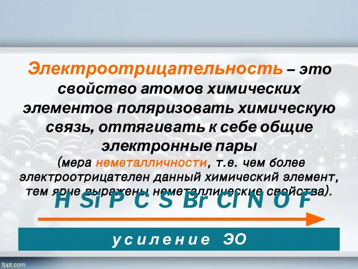 Электроотрицательность – это свойство атомов химических элементов поляризовать химическую связь, оттягивать