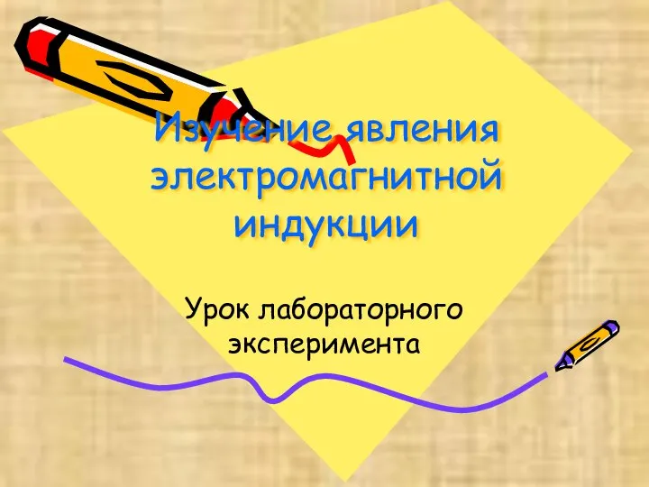 Изучение явления электромагнитной индукции Урок лабораторного эксперимента