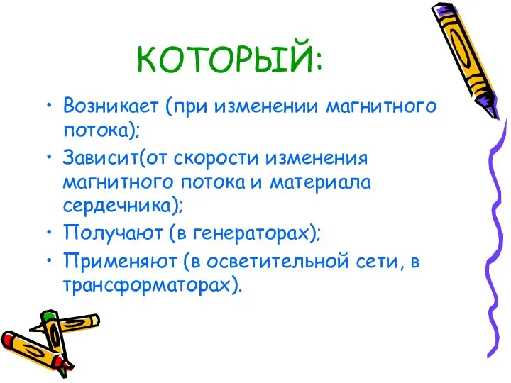 КОТОРЫЙ: Возникает (при изменении магнитного потока); Зависит(от скорости изменения магнитного потока